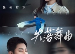 【失落舞曲】65集免费短剧在线览看