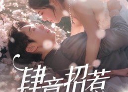 【肆意招惹】90集短剧免费在线完整观看