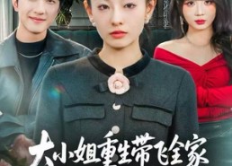 【大小姐重生带飞全家，戏精后妈请退后】60集全集短剧免费在线览
