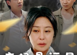 【亲妈是福星终得圆满】25集免费短剧在线尽情看