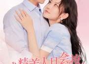 【戏精美人且会撩得宠着】80集短剧在线免费全集享