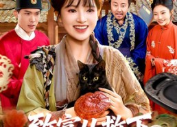 【致富从救下招财猫开始】105集免费短剧在线看全集