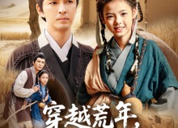 【穿越荒年，我和老六爹的逃荒路】78集短剧完整版免费观瞧