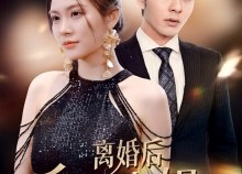 【离婚后千金小姐又美又飒】89集短剧免费全集赏观