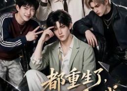 【都重生了，谁还装富二代第五季】99集短剧免费在线赏阅
