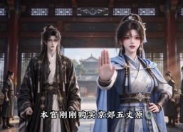 【戏惹芳心动，才惊满京城】169集短剧全集在线看不停