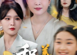 【积善有余庆】短剧全集69集免费在线览