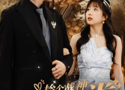 【捡个战神回家挑粪】81集全集短剧免费在线看