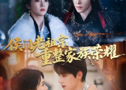 【侯门老祖宗重整家族荣耀】61集高清短剧免费畅看