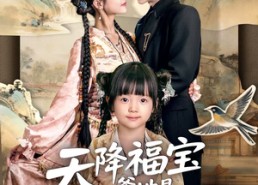 【天降福宝爹地是老婆奴】60集短剧在线免费追剧