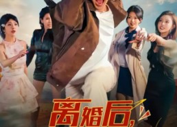 【离婚后我成了万人迷】65集短剧免费在线看全集