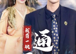 【我有一块通天宝鉴】73集高清短剧在线观看