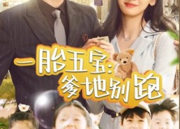 【一胎五宝爹地别跑】101集短剧免费全集观瞧