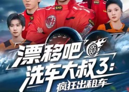 【漂移吧洗车大叔3：疯狂出租车】60集免费短剧全集流畅看