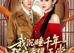 【我沉睡千年强亿点很正常】80集短剧在线完整版免费看