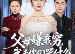 【父母嫌我穷，我走你们哭什么】57集短剧完整版免费在线看