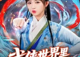 【武侠世界里唯一修仙者】52集在线看短剧完整高清版