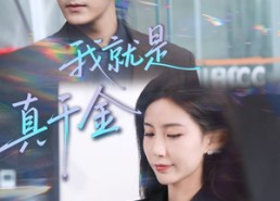 【我就是真千金】70集短剧全集在线免费畅看