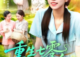 【重生七零俏娇媳】83集短剧全集免费看