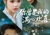 【你曾是我的满心欢喜】62集免费短剧在线细看