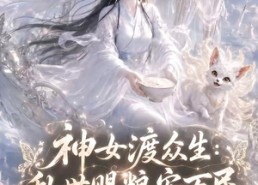 【神女渡众生乱世赐粮安万民第四季】159集短剧免费全集来袭