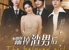 【踹掉渣男后我成了全球团宠】90集短剧免费在线尽情看