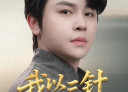 【我以三针赐长生】76集免费短剧畅快观看