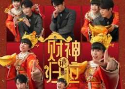 【财神请归位】50集短剧免费全集细看