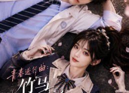 【青春进行曲竹马不敌天降】60集短剧免费全集轻松看