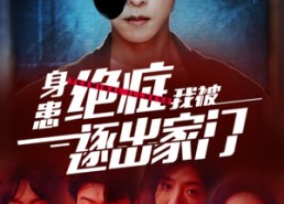 【身患绝症后我被逐出家门】90集短剧免费在线全集赏