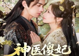 【神医傻妃名动天下】80集短剧在线免费看全集