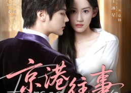 【京港往事】80集短剧免费全集随心看