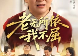 【老无所依我不屈】60集优质短剧免费在线瞧