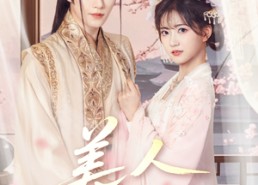 【美人娇纵】77集高清短剧免费畅看全集