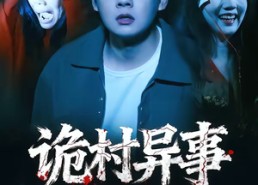 【诡村异事】28集免费短剧全集畅快追
