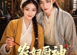 【农妇厨神闯古代】70集短剧全集免费畅看