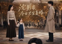 【沈影帝，今日不宜复婚】69集短剧在线完整观看