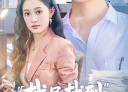 【裁员裁到吉祥物】64集高清短剧在线免费播