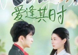 【爱逢其时】47集免费短剧全集线上观看