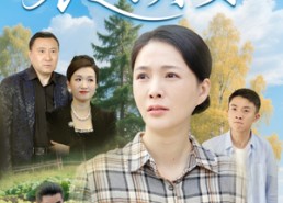 【农门贵妻】68集短剧全集免费赏遍