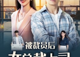 【被裁员后女总裁上司后悔了】32集短剧全集免费观瞧