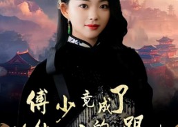 【傅少竟成了修仙女帝的小跟班】60集短剧全集免费在线播放