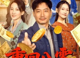 【重回八零，带着全家发家致富】81集全网短剧免费全集观瞧