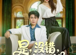 【是没错我为女人花钱】80集短剧全集在线免费览