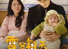 【霍爷每天在线养崽】100集在线短剧免费畅看