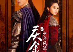 【庆余年之少年风流】75集免费短剧全集在线畅观