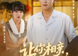 【让你相亲你逮通缉犯】86集在线短剧全集免费观