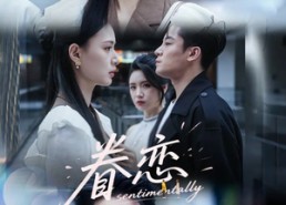 【眷恋】56集在线短剧免费全集畅看