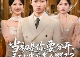 【当初是你要分开，看到遗产怎么哭了？】免费70集短剧全集在线观