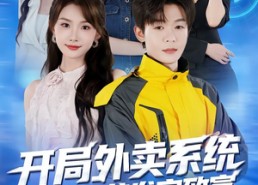 【开局外卖系统，我带校花发家致富】73集短剧免费全集速看